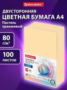 Бумага цветная двусторонняя А4 100 листов Brauberg, оранжевая, пастель, 80 г/м2, тонированная в массе