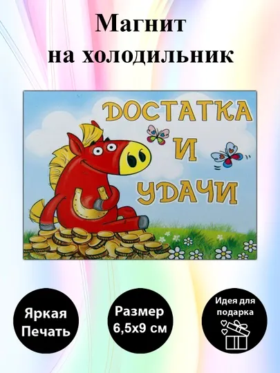 Магнит на холодильник "Достатка и удачи"
