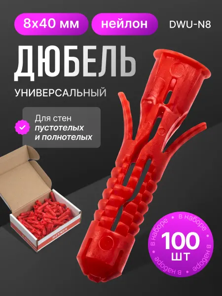 ПОЛНАЯ КОРЗИНА Дюбель универсальный DWU-N8.100, 8х40 нейлон 100 шт