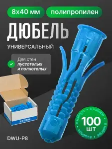 Дюбель универсальный DWU-P8.100, 8х40 полипропилен 100шт