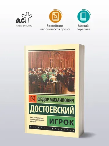 Федор Михайлович Достоевский, Игрок