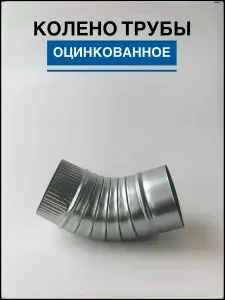 Колено трубы оцинкованное 90/100
