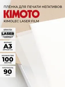 A3 Матовая пленка KIMOTO Laserfilm - 100 листов, 90 мкм для печати негативов на лазерном принтере