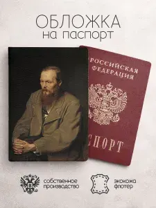 Обложка на паспорт Фёдор Достоевский