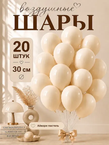 TOYS & BALLOONS Шары воздушные айвори кремовые слоновая кость 20 шт