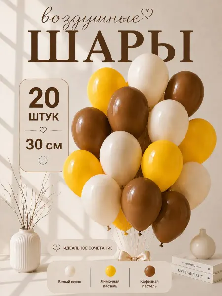 TOYS & BALLOONS Шары воздушные песочные лимонные кофейные коричневые 20 шт