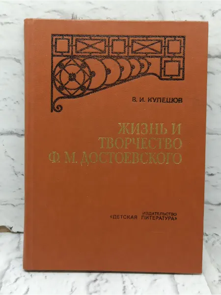 Не указаны Жизнь и творчество Ф.М.Достоевского