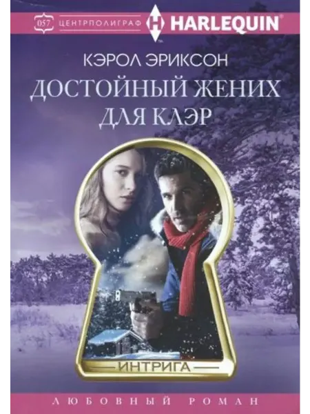 Центрполиграф Достойный жених для Клэр
