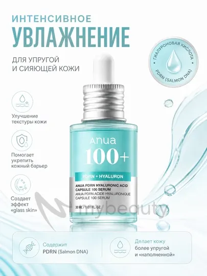 Anua PDRN Hyaluronic Acid Capsule 100 Serum – увлажняющая и восстанавливающая сыворотка