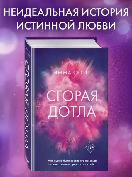Эксмо Роман. Сгорая дотла