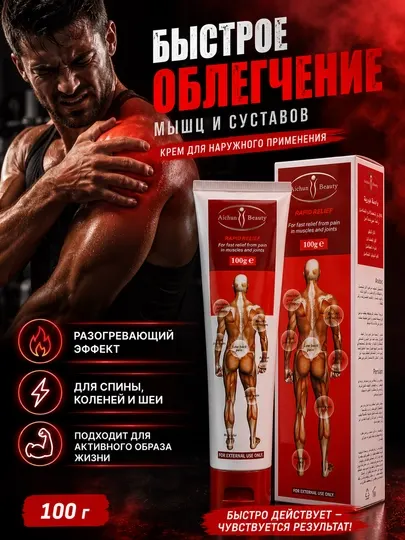 Aichun Beauty Rapid Relief 100 г — крем для мышц и суставов, быстрое облегчение и комфорт