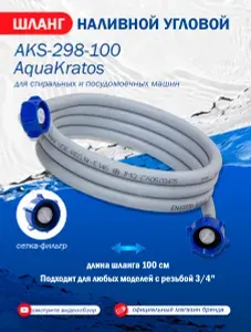 Шланг наливной угловой 100 см AquaKratos AKs-298 для стиральных и посудомоечных машин