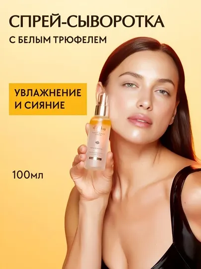 Спрей сыворотка, для увлажнения, D'Alba First Spray Serum, 100 ml