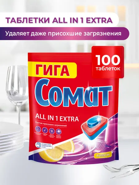 СОМАТ Таблетки для посудомоечной машины All in One Extra Лимон,100