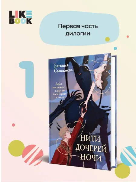 Эксмо Нити дочерей ночи