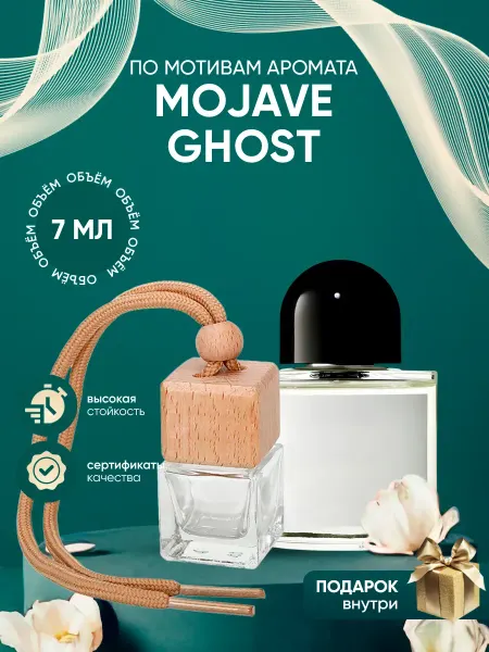 Perfume_Empire Автопарфюм по мотивам Byredo Mojave Ghost