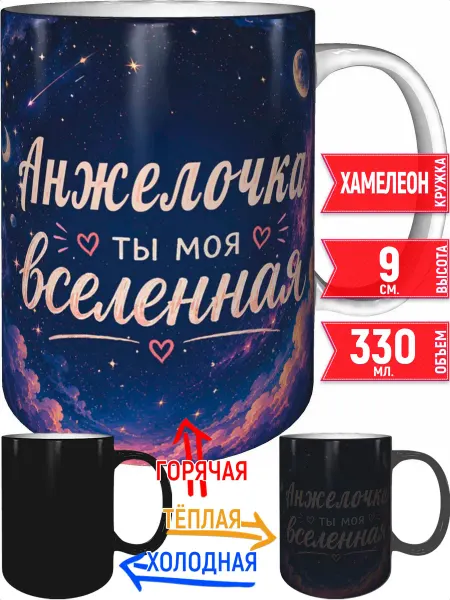Grand cadeaux Кружка Анжелочка ты моя вселенная - хамелеон
