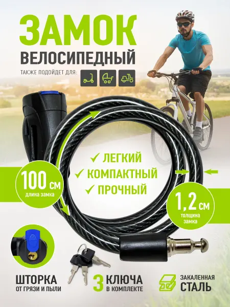 APECS Замок для велосипеда с ключом тросовый 100 см