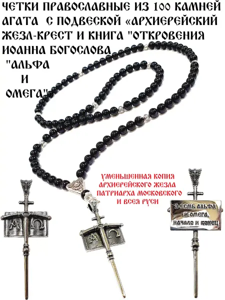 ArtelVitCo ЧЕТКИ ИЗ АГАТА 100 КАМНЕЙ"ЖЕЗЛ-КРЕСТ И КНИГА "АЛЬФА И ОМЕГА"