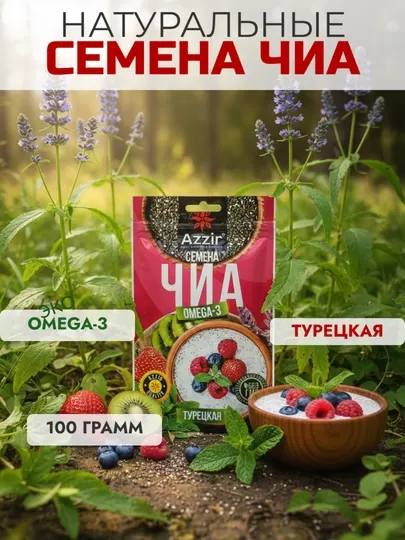 Семена чиа от "Azzir", 100 г
