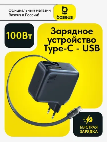 Baseus Cетевое зарядное устройство с разъёмами UCB-C и USB-A и с выдвижным кабелем Type-C 100Вт / Блок для iphone / Зарядка Type-C / GaN