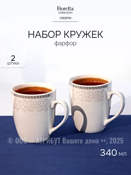 Кружка для чая и кофе Fioretta "CRISPIN" 340 мл, фарфоровая 2 шт