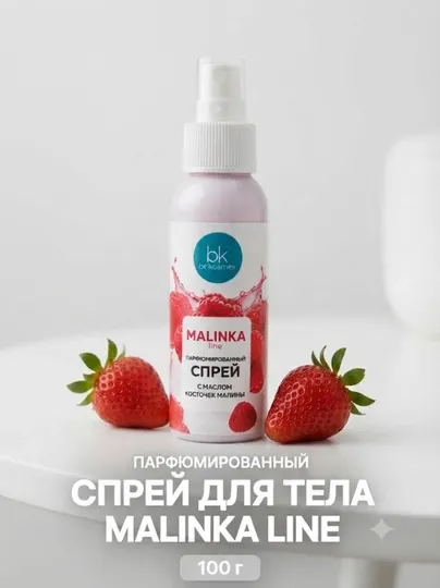 Парфюмированный спрей для тела MALINKA Line с маслом косточек малины 100 г Belkosmex