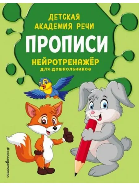 Эксмодетство Прописи. Нейротренажер для дошкольников