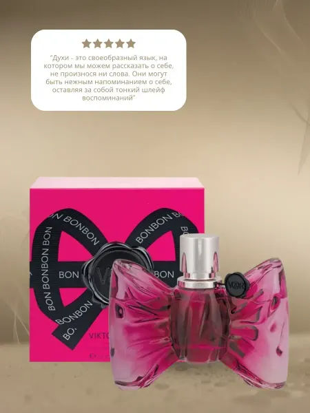 Духи Bon Bon Victor Rolf 100 ml