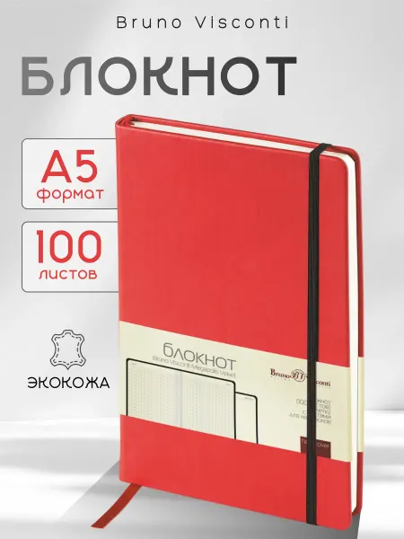 BRUNO VISCONTI Блокнот А5 100 листов в клетку