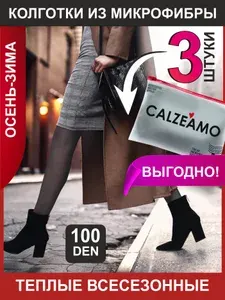 Колготки CALZEAMO Microfibra, 100 ден, 3 шт
