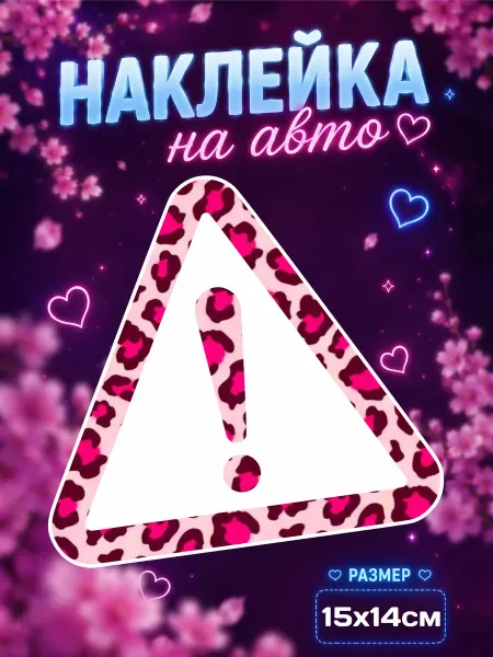 Estatic Stickers Наклейка ученик на авто для девушки леопард