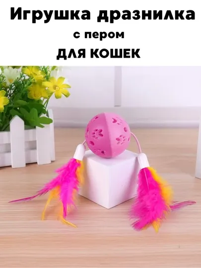 Игрушки для кошек дразнилка, с перьями