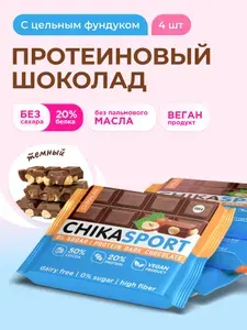 Шоколад без сахара протеиновый темный с цельным фундуком CHIKALAB, 4шт х 100г