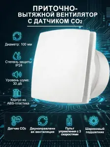 Вытяжной вентилятор 100 мм для ванной с датчиком CO2 и автоматическим проветриванием