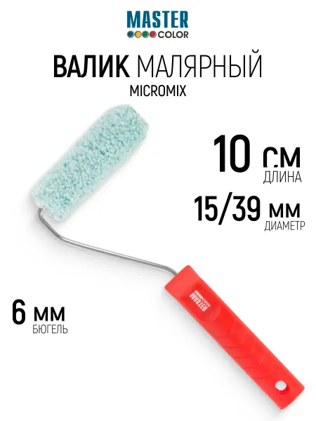 Master Color Валик малярный 100 мм для красок на водной основе
