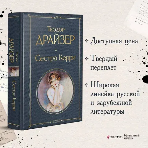 Сестра Керри, Теодор Драйзер