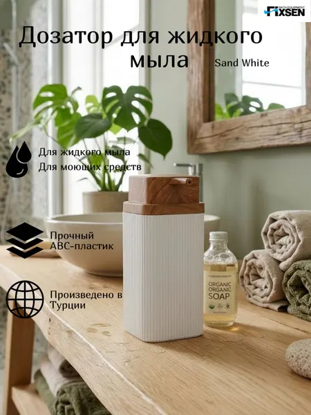 Дозатор для жидкого мыла Fixsen SAND WHITE белый, пластик, 300 мл