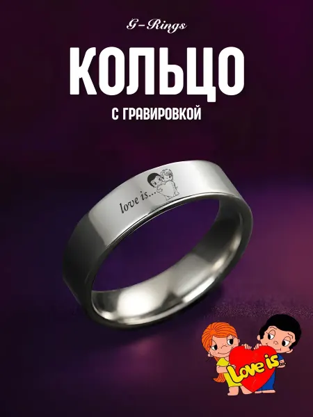 G-Rings Кольцо love is бижутерия с гравировкой