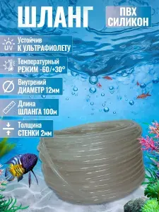 Шланг ПВХ+Силикон (для аквариума пруда и септика, для полива) 100м D12мм