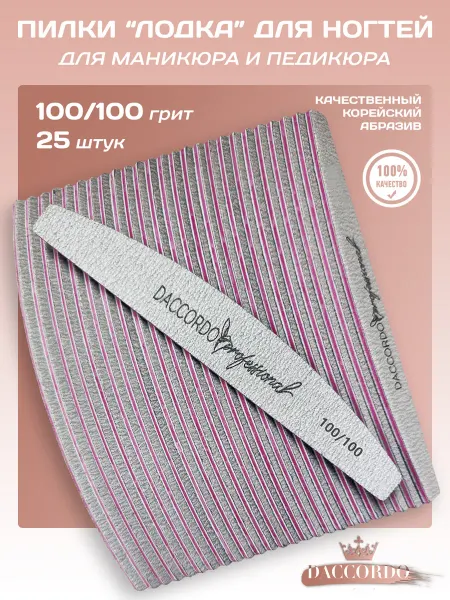 Daccordo Professional Пилки для ногтей и маникюра, лодка, 100 100 грит, 25 шт