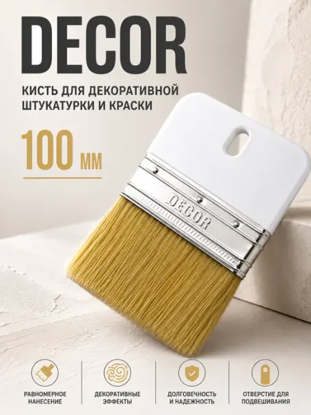 DECOR инструменты Кисть для декоративной штукатурки и краски, 100 мм
