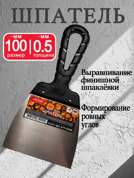DECOR инструменты Шпатель для стен и потолков 100 мм металлический