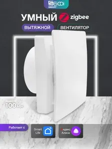Умный вытяжной вентилятор 100 мм Seicoi Smart Floxy Design White ZigBee с Алисой