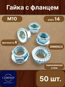 Стан Гайка с фланцем М8, оцинкованная DIN6923 100г (14шт)