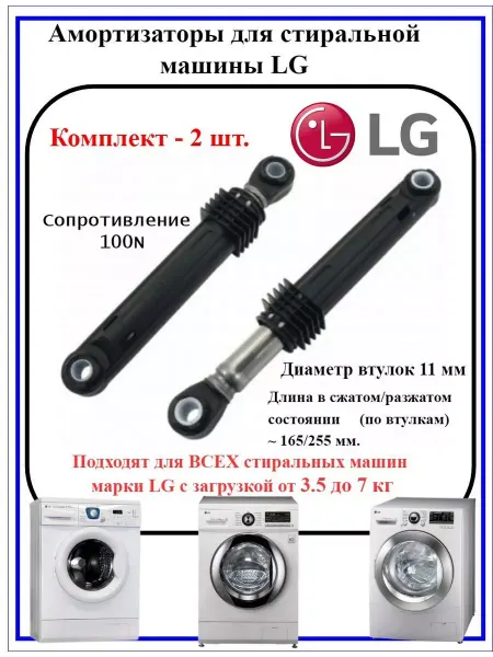 LG Амортизаторы стиральной машины ЛЖ DIRECT 100 N модель WD F