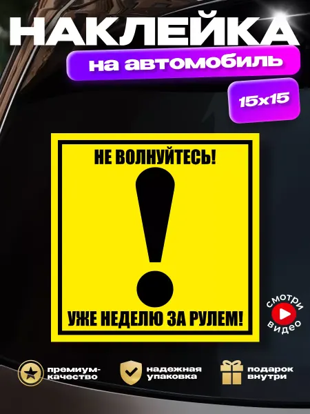 HD95 Наклейка на авто Восклицательный знак Не волнуйтесь