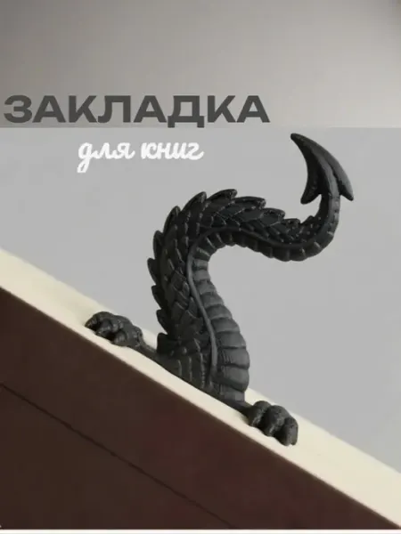 Закладка для книг, Хвост Дракона, 1шт