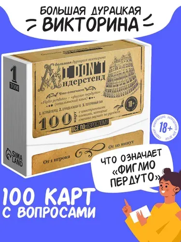 Настольная игра-викторина "I don't андерстенд" для всей семьи,100 карт