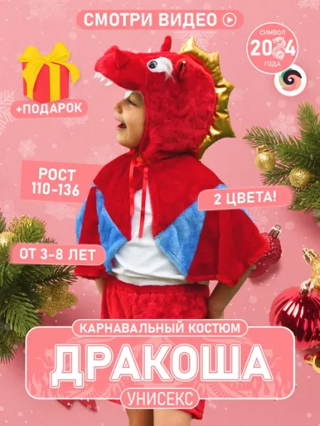 Игротойс Карнавальный костюм дракона